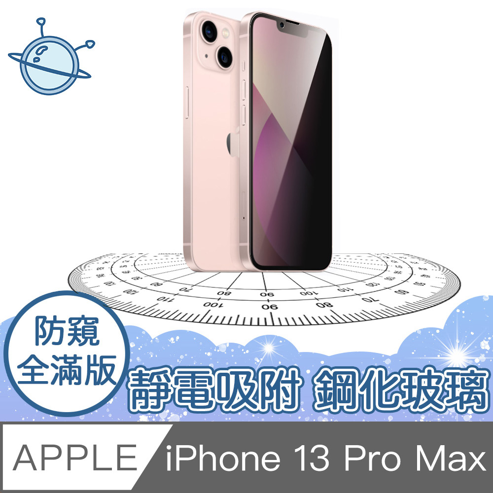 宇宙殼 iPhone 13 Pro Max 全滿版9H靜電型防塵網防窺保護貼