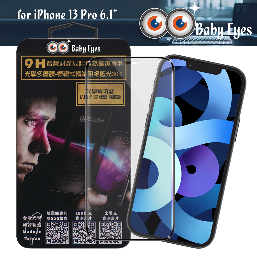 BabyEyes for iPhone 13 Pro 6.1 專利光學抗藍光9H鋼化玻璃貼-滿版 霧面黑框-琥珀藍