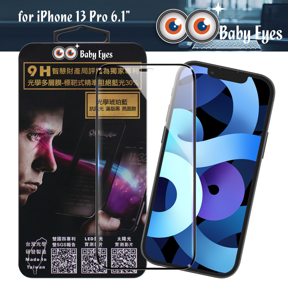 BabyEyes for iPhone 13 Pro 6.1 專利光學抗藍光9H鋼化玻璃貼-滿版 亮面黑框-琥珀藍