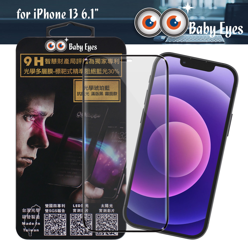 BabyEyes for iPhone 13 6.1 專利光學抗藍光9H鋼化玻璃貼-滿版 霧面黑框-琥珀藍