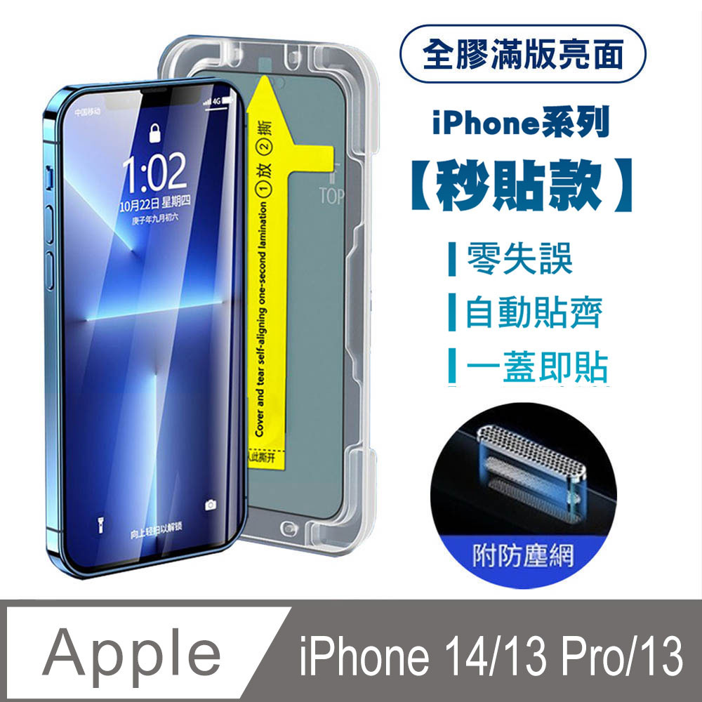 【SHOWHAN】iPhone13 / 13Pro 全膠滿版亮面防塵網保護貼(秒貼款)-黑