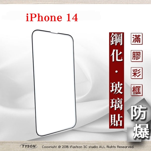 Apple iPhone 14 (6.1吋) 2.5D滿版滿膠 彩框鋼化玻璃保護貼 9H 螢幕保護貼 強化玻璃