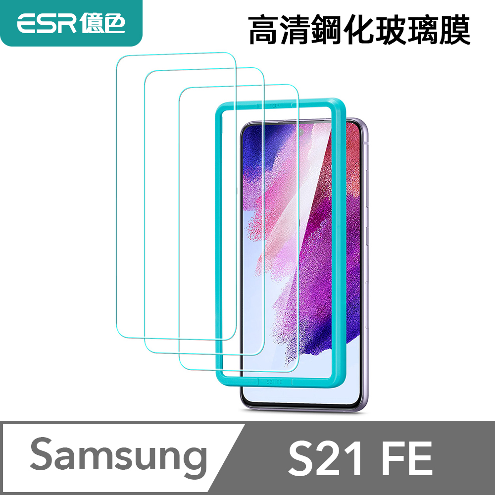 Esr億色三星s21 Fe 高清鋼化玻璃膜贈貼膜神器 3片裝 Pchome 24h購物