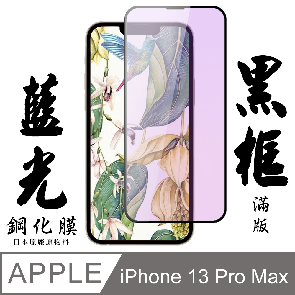 【AGC日本玻璃】 IPhone 13 PRO MAX 保護貼 保護膜 黑框藍光全覆蓋 旭硝子鋼化玻璃膜
