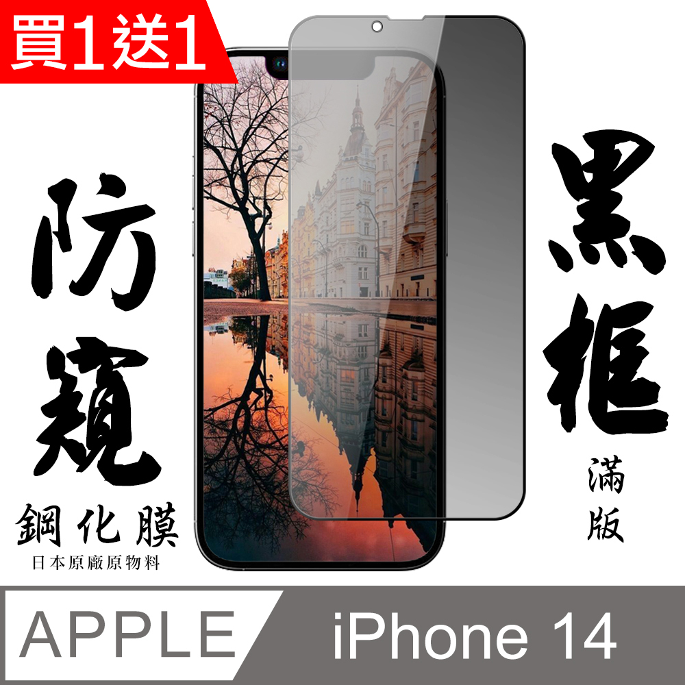 買一送一【AGC日本玻璃】 IPhone 14 保護貼 保護膜 黑框防窺全覆蓋 旭硝子鋼化玻璃膜