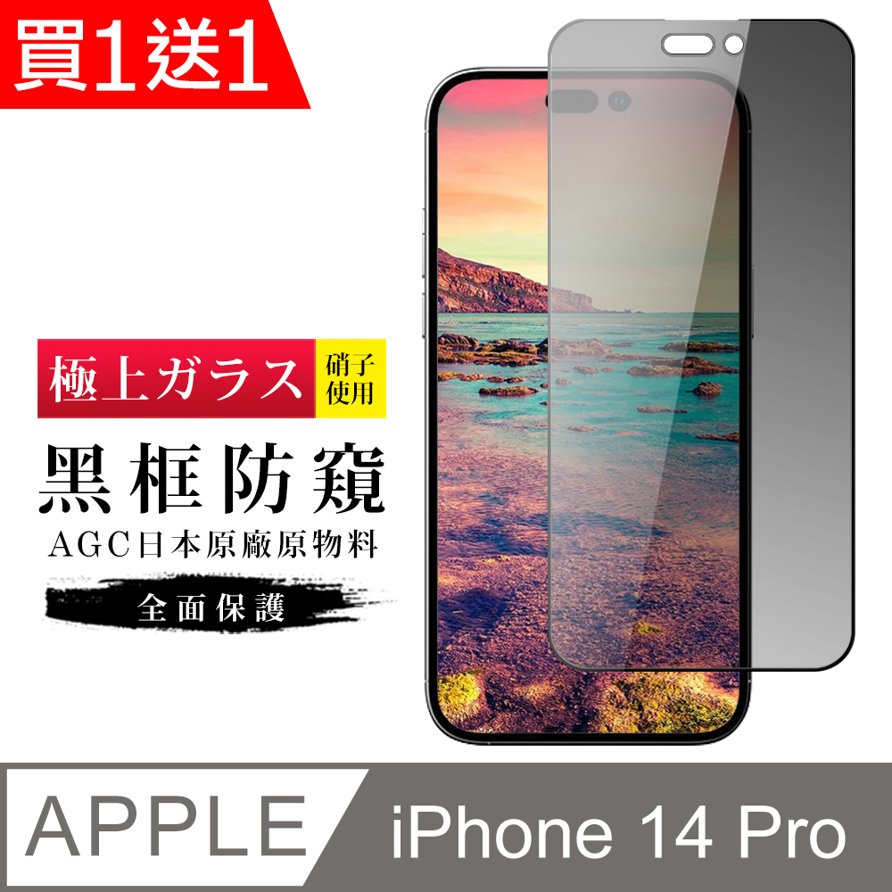 買一送一【日本AGC玻璃】 IPhone 14 PRO 旭硝子玻璃鋼化膜 滿版防窺黑邊 保護貼 保護膜