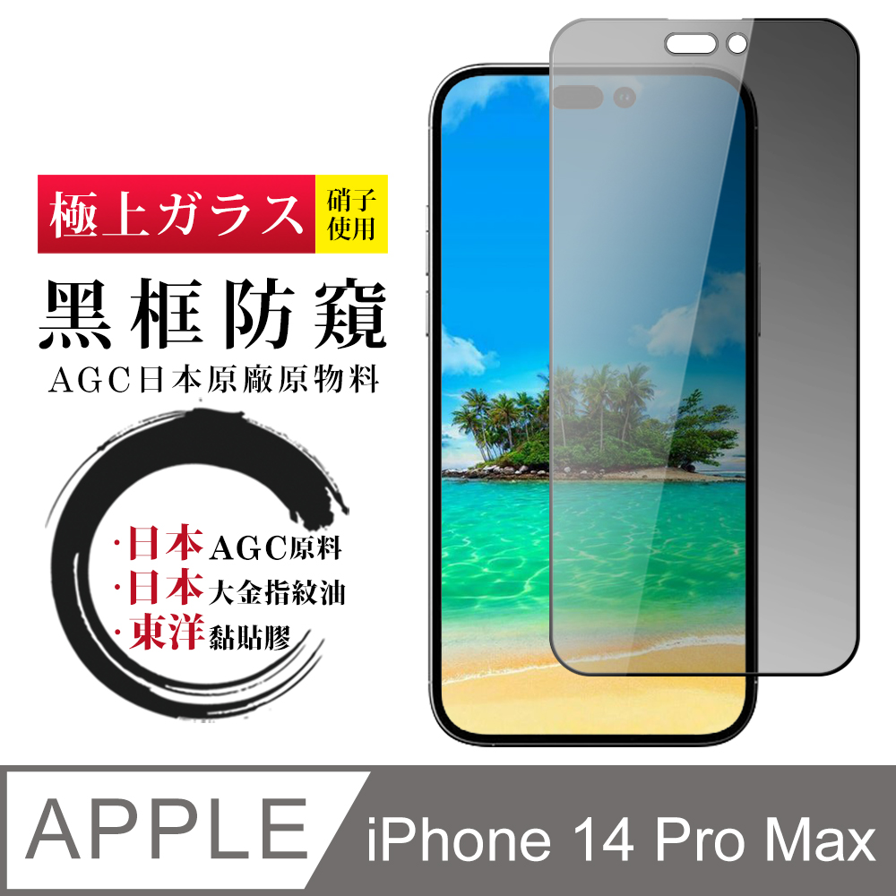 日本AGC玻璃】 IPhone 14 PRO MAX 全覆蓋防窺黑邊保護貼保護膜旭硝子玻璃鋼化膜- PChome 24h購物