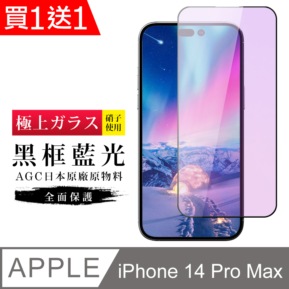 買一送一【日本AGC玻璃】 IPhone 14 PRO MAX 旭硝子玻璃鋼化膜 滿版藍光黑邊 保護貼 保護膜
