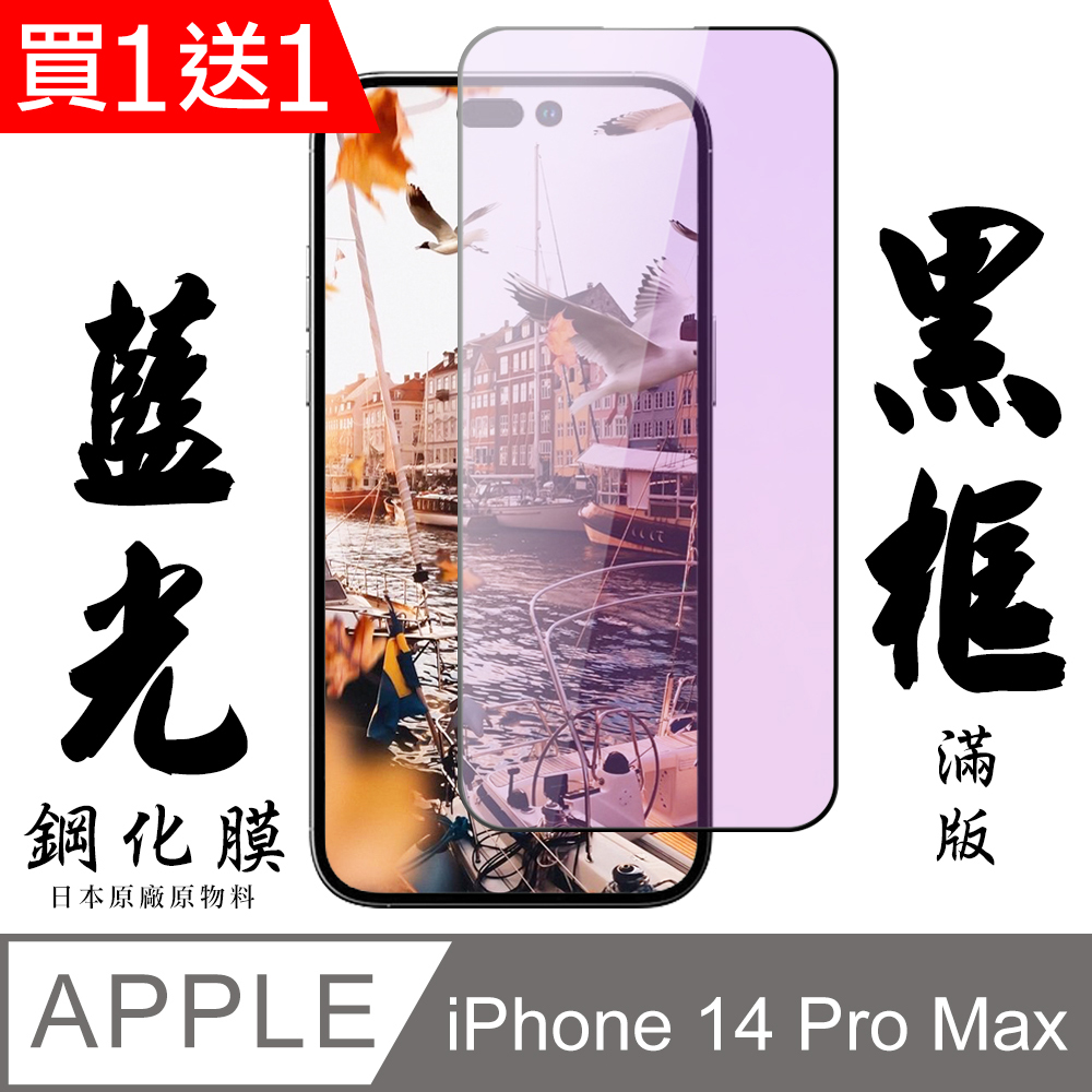 買一送一【AGC日本玻璃】 IPhone 14 PRO MAX 保護貼 保護膜 黑框藍光全覆蓋 旭硝子鋼化玻璃膜