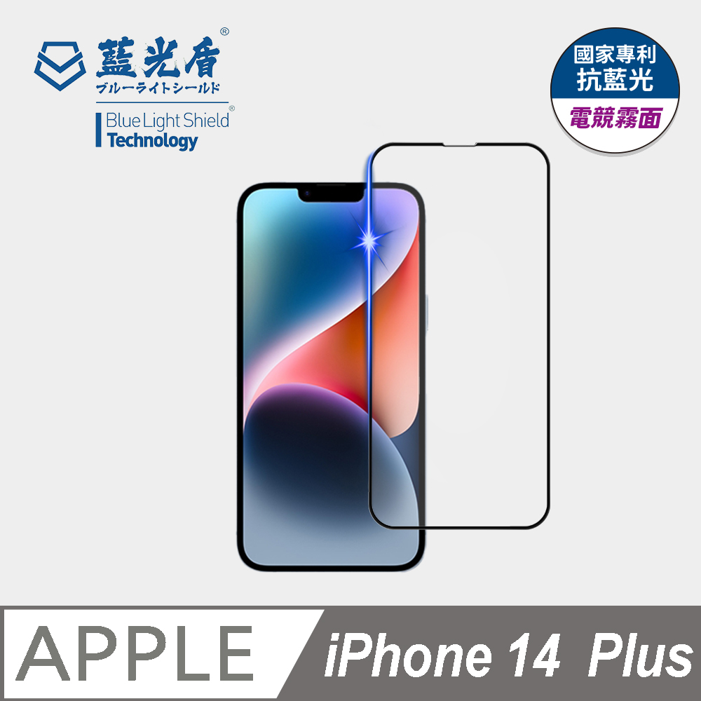 【藍光盾】iPhone 14 Plus 9H超鋼化玻璃保護貼(抗藍光電競霧面)