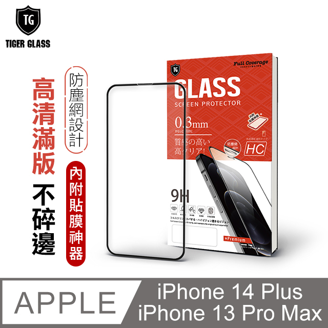 T.G Apple iPhone 14 Plus/13 Pro Max 6.7吋 守護者 高清滿版鋼化膜手機保護貼(防爆防指紋)