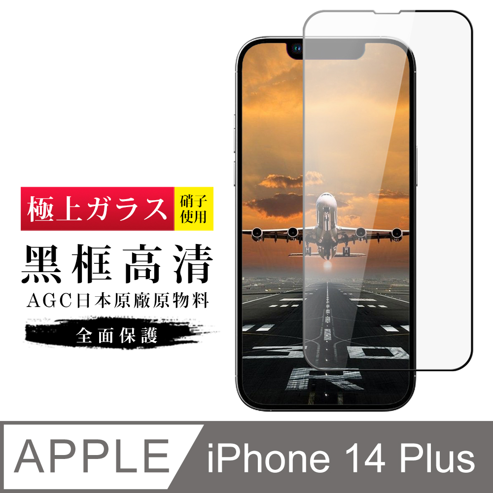 【日本AGC玻璃】 IPhone 14 PLUS 旭硝子玻璃鋼化膜 滿版黑邊 保護貼 保護膜