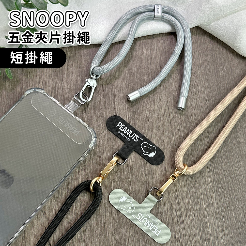 【正版授權】SNOOPY史努比 蘋果/安卓通用款 質感造型五金手機夾片掛繩組-短掛繩款(附夾片x2)