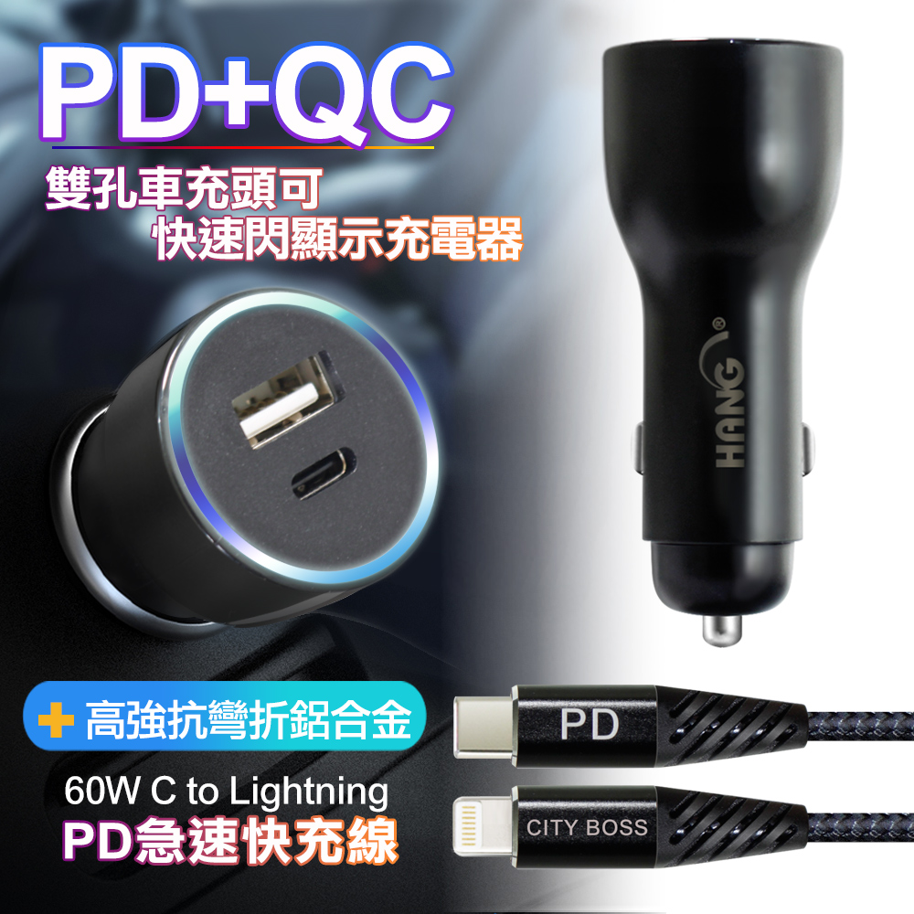 Hang 41w藍光顯示type C Pd Qc4 0智能車充 高強度抗彎折鋁合金pd 60w C To Lightning線1 5米 Pchome 24h購物