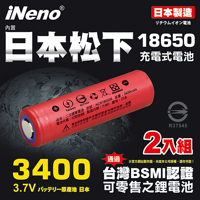 日本製【iNeno】18650頂級鋰電池3400mAh紅皮-平頭 超值2入( 內置日本松下 台灣BSMI認證)
