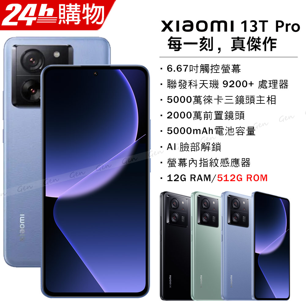 小米 Xiaomi 13T Pro 12G/512G 雪山藍