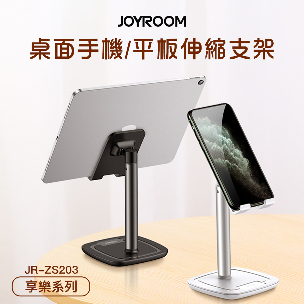 JOYROOM JR-ZS203 享樂系列 桌面手機支架(伸縮款)黑色