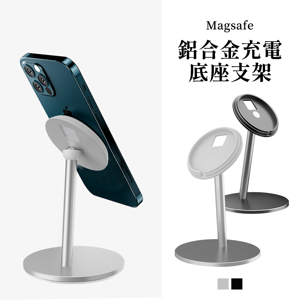鋁合金 Apple MagSafe充電器專用支架座 2色可選 手機架/懶人支架
