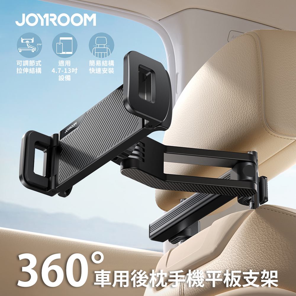 【JOYROOM】360度車用後枕手機平板支架