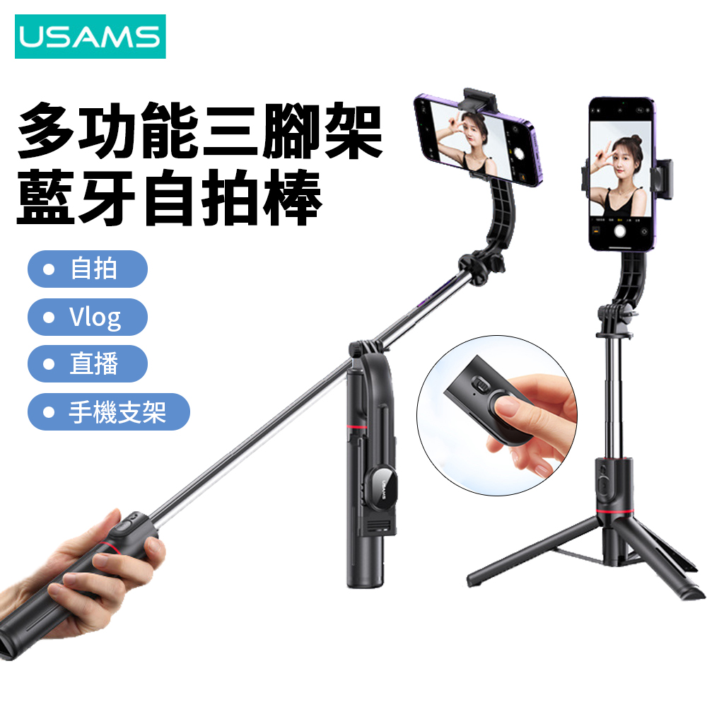 USAMS 多功能手機自拍棒 藍牙遙控三腳架 自拍/Vlog/直播/手機支架 折疊伸縮自拍桿