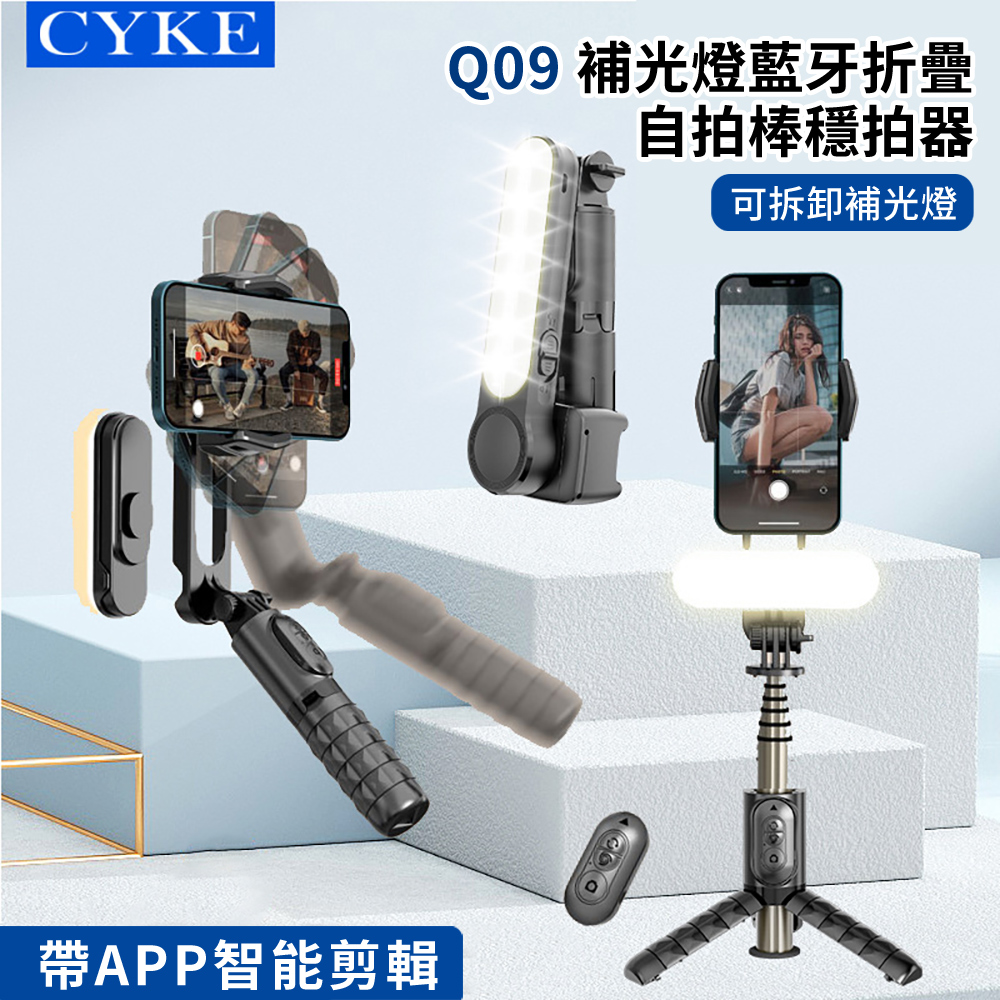 CYKE Q09 補光折疊藍牙自拍穩定器 360°旋轉防抖雲台穩拍三腳架自拍棒 直播手機支架 72cm