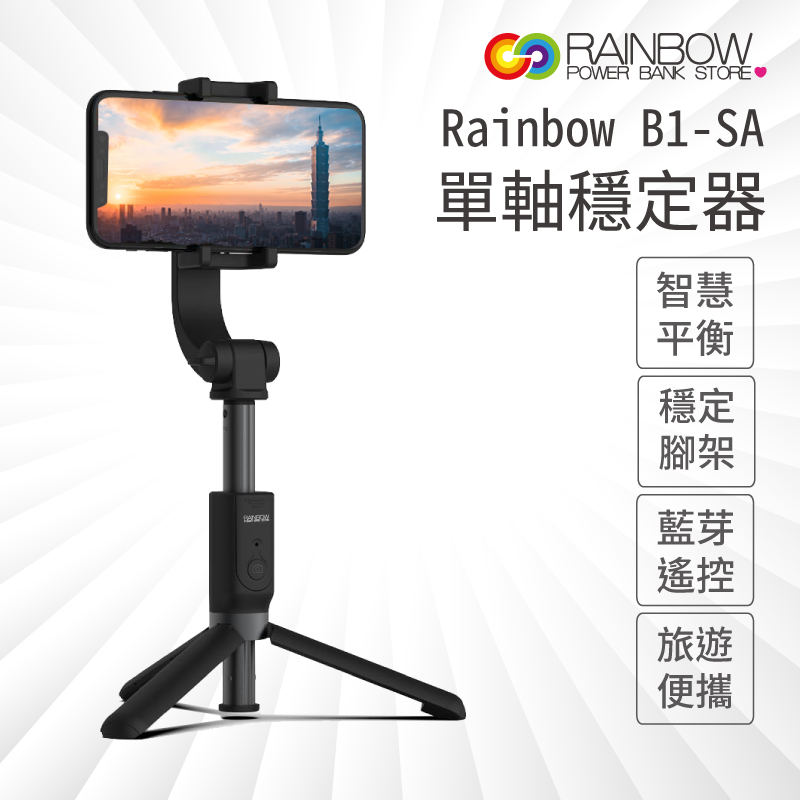 【Rainbow沛思彩虹3C】B1SA 單軸穩定器 藍芽自拍腳架 手機穩定器 自拍棒 簡易操作
