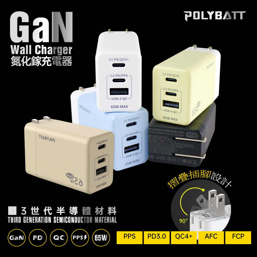 【Polybatt】GaN氮化鎵65W 手機平板筆電快速充電器GAN05(白色)