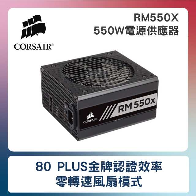 CORSAIR海盜船RM550X 80Plus金牌550W電源供應器- PChome 24h購物