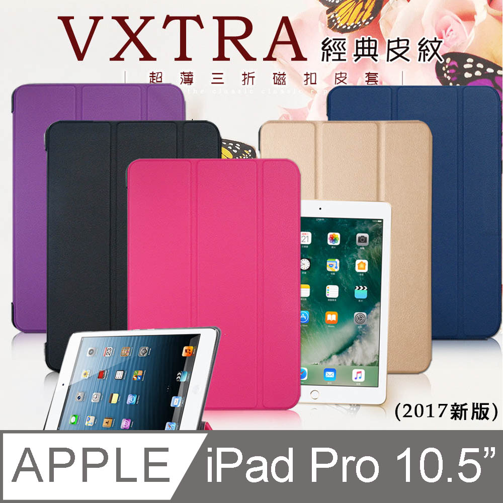 VXTRA iPad Pro 10.5吋 經典皮紋三折保護套 平板皮套
