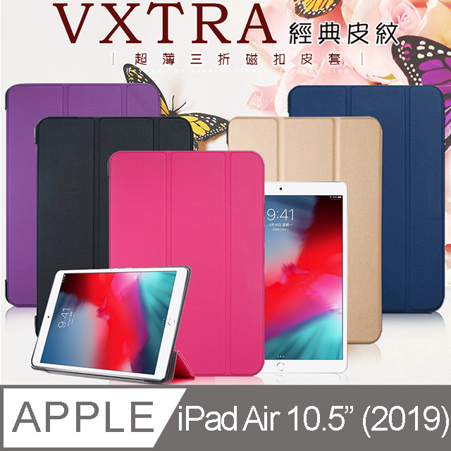 VXTRA 2019 Apple iPad Air 10.5吋 經典皮紋三折保護套 平板皮套