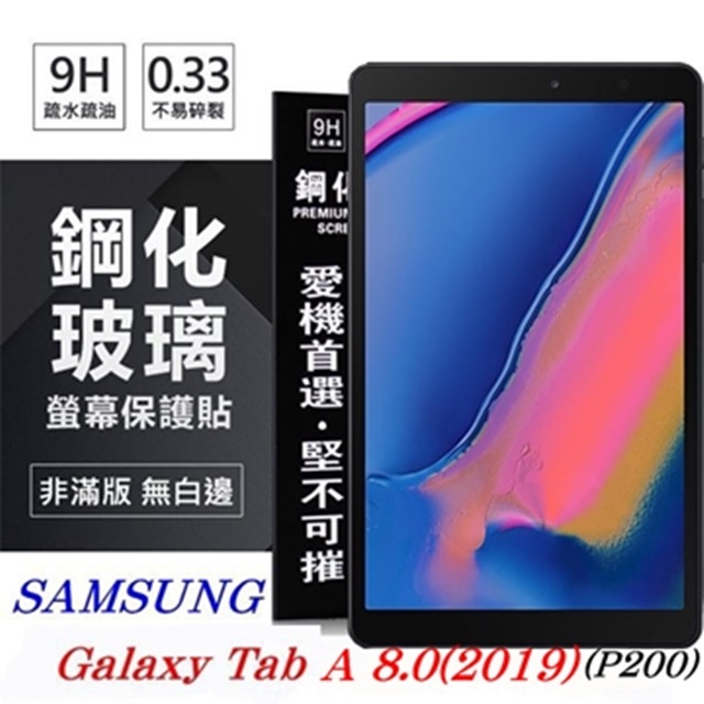 SAMSUNG Galaxy Tab A 8.0 (2019) P200 超強防爆鋼化玻璃平板保護貼 9H 螢幕保護貼