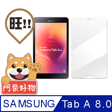 阿柴好物 Samsung Galaxy TabA 8.0(2017) T385 9H鋼化玻璃保護貼