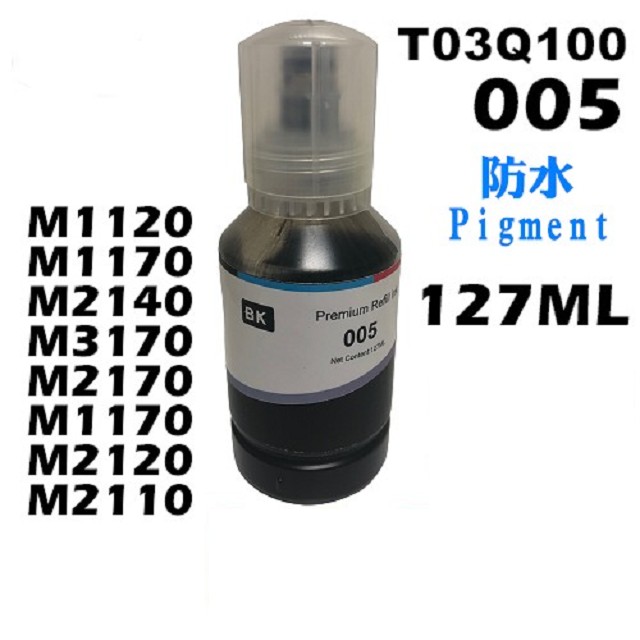 EPSON T03Q100 / T03Q / 005相容墨水(Pigment防水墨水/黑色)【適用】M1120 / M1170 / M2140 / M3170