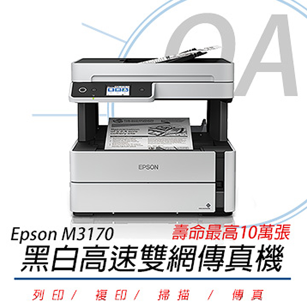 【公司貨】Epson M3170 黑白高速雙網傳真機