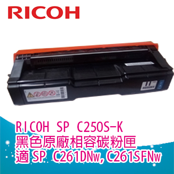 Ricoh 理光 SP C250S 250S 黑色相容碳粉匣