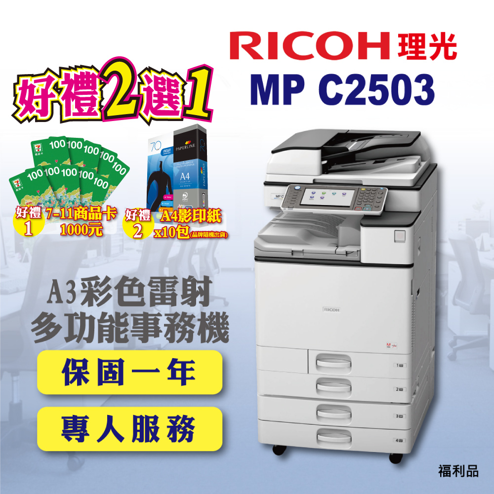 【RICOH】MP-C2503﹧MPC2503 A3彩色雷射多功能事務機﹧影印機 四紙匣含傳真套件全配(福利機)