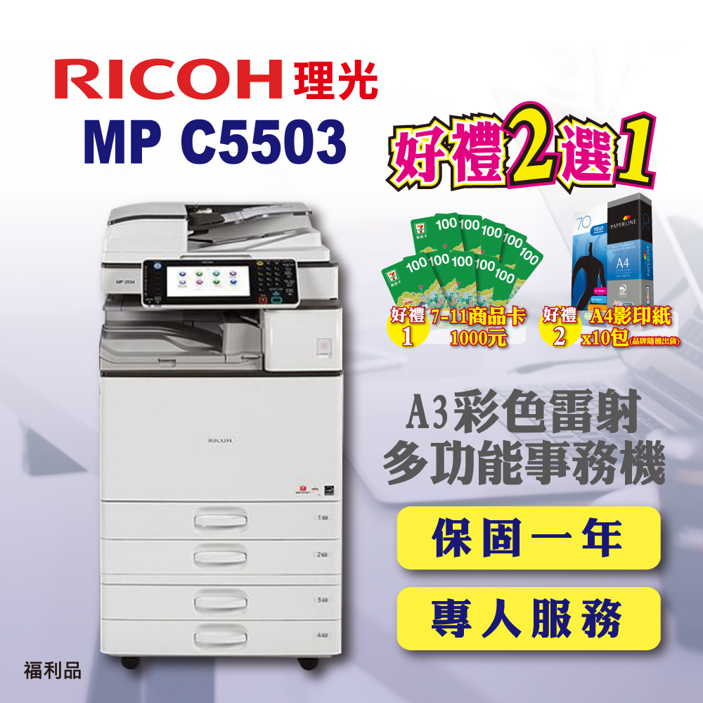 【RICOH】MP-C5503﹧MPC5503 A3彩色雷射多功能事務機﹧影印機 四紙匣含傳真套件全配(福利機)
