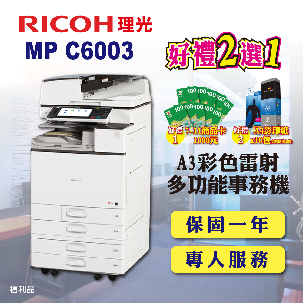 【RICOH】MP-C6003﹧MPC6003 A3彩色雷射多功能事務機﹧影印機 四紙匣含傳真套件全配(福利機)