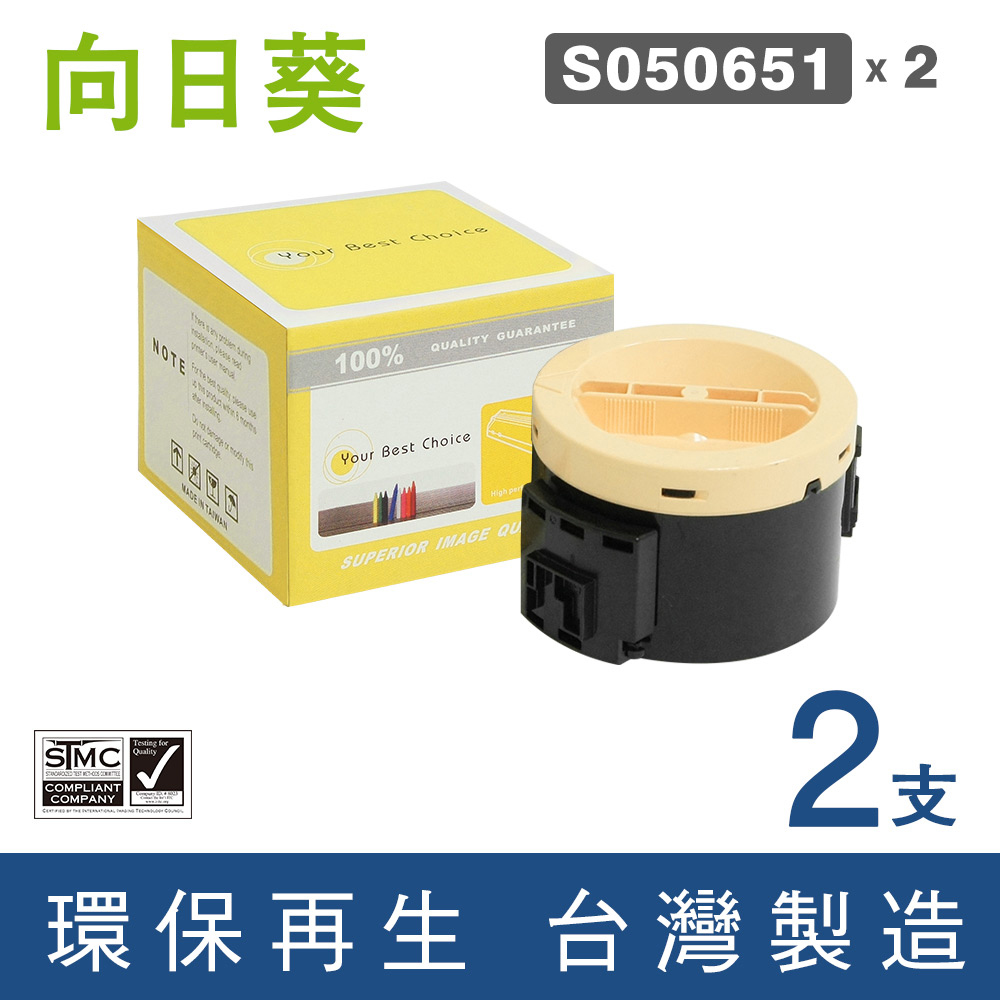 【向日葵】for Epson 2黑組 S050651 環保碳粉匣/適用AcuLaser M1400/MX14/MX14NF