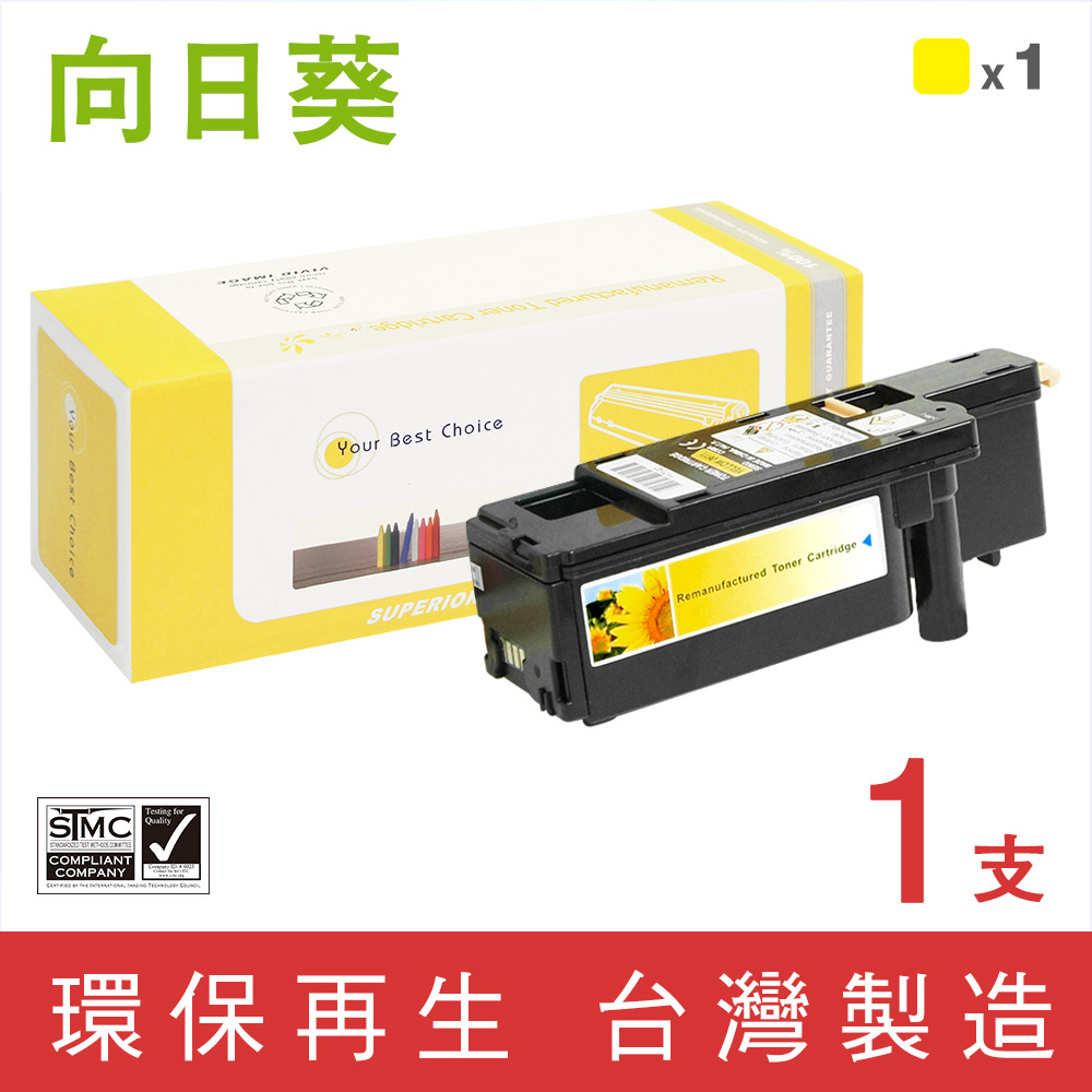 【向日葵】for Fuji Xerox CT202267 黃色高容量環保碳粉匣/適用DocuPrint CP115w/CP116w/CP225w