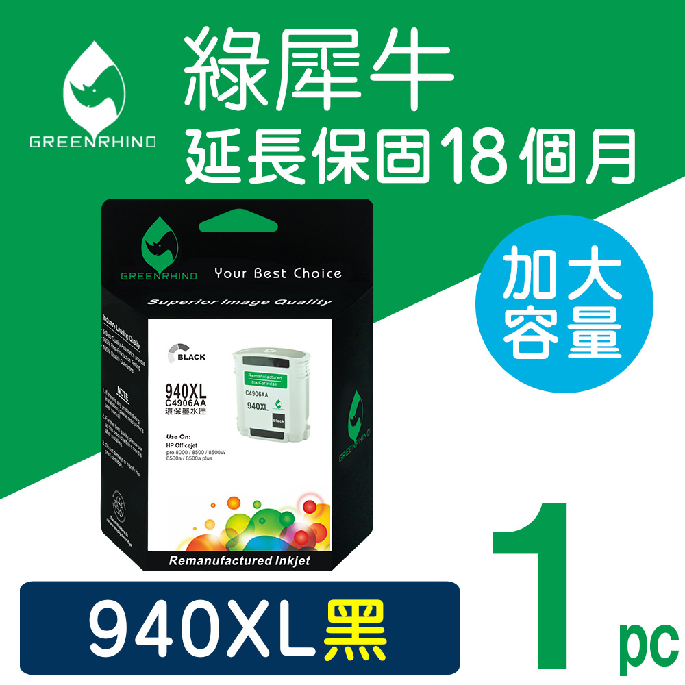 【綠犀牛】for HP No.940XL (C4906A) 黑色高容量環保墨水匣8500A/A809/A909/A910