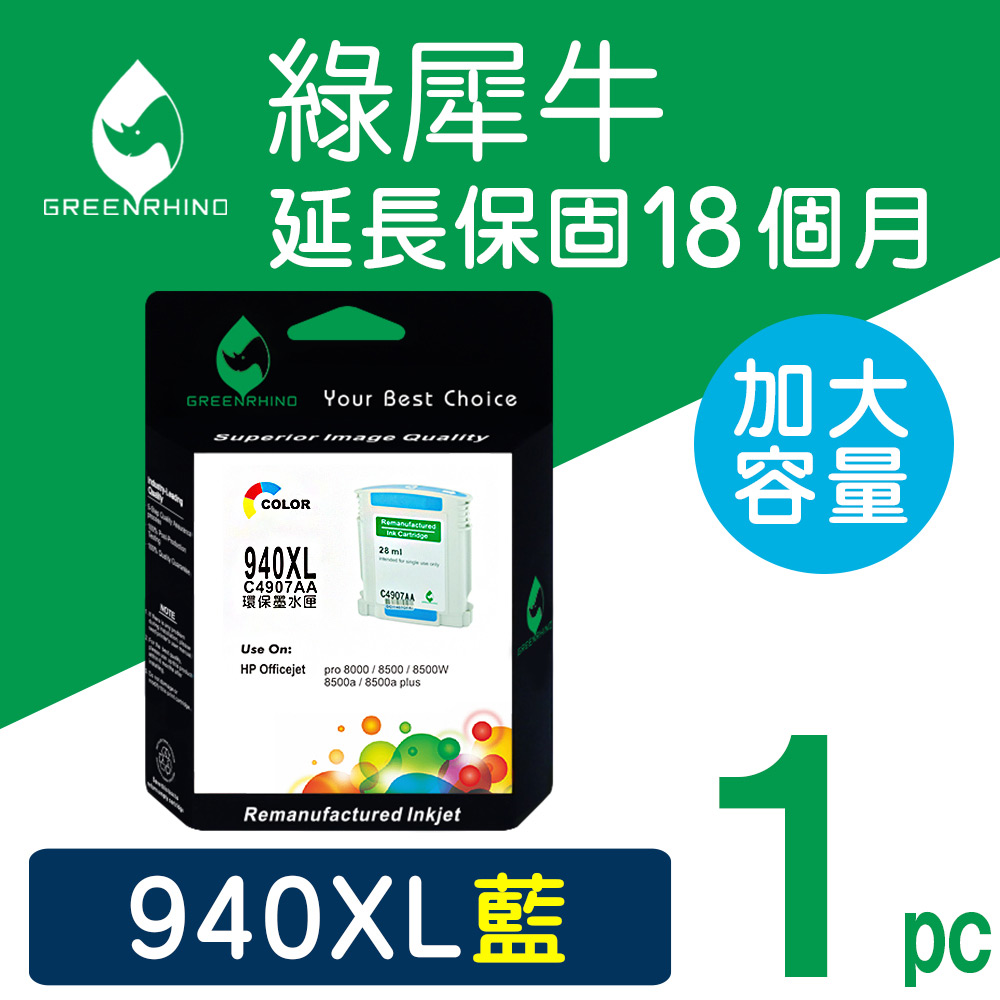 【綠犀牛】for HP No.940XL (C4907A) 藍色高容量環保墨水匣8500A/A809/A909/A910