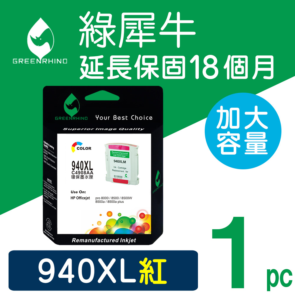 【綠犀牛】for HP No.940XL (C4908A) 紅色高容量環保墨水匣8500A/A809/A909/A910