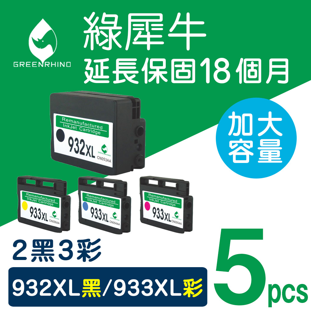 【綠犀牛】for HP 2黑3彩NO.932XL+NO.933XL高容量環保墨水匣/適用OfficeJet 6100/6600