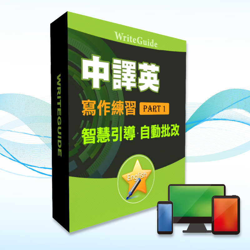 英文造句大師 中譯英 1 Pchome 24h購物