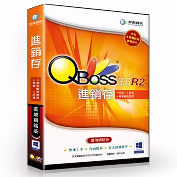 QBoss 進銷存 3.0 R2 - 區域網路版 優惠版