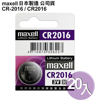 日本制造maxell公司貨CR2016 / CR-2016(20顆入)鈕扣型3V鋰電池