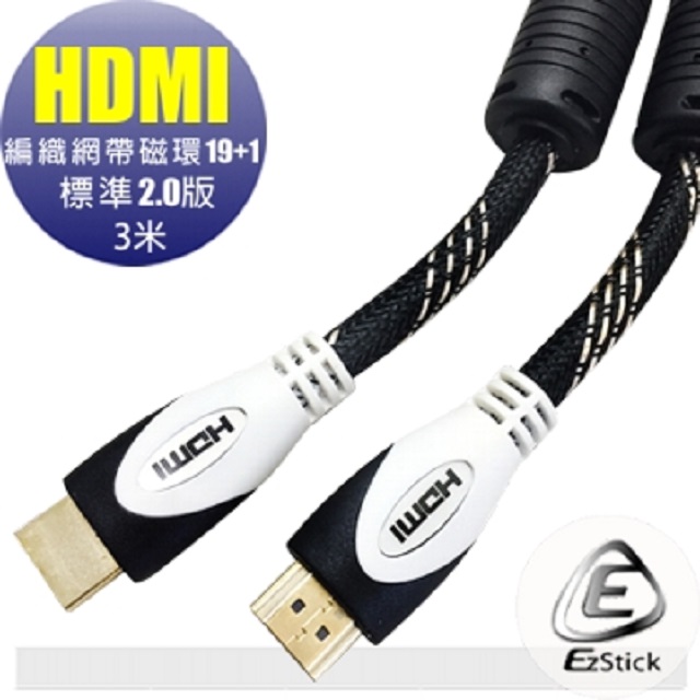 HDMI 編織網帶磁環 19+1 標準 2.0版純銅線 高清線 3米 支援3D 4K2K