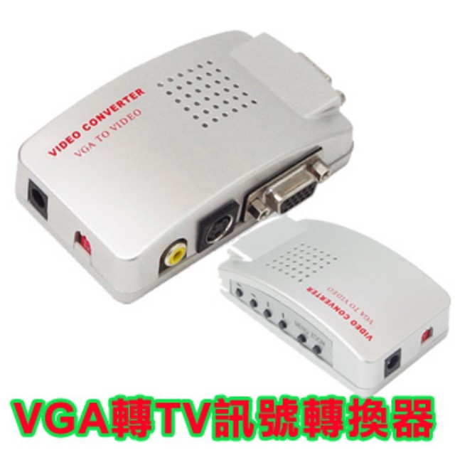 VGA轉TV訊號轉換器 PC轉AV影像轉換器 有S端輸出
