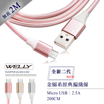 WELLY HTC/三星/SONY/LG Micro USB 二代金屬系經典編織線 傳輸充電線(2M)